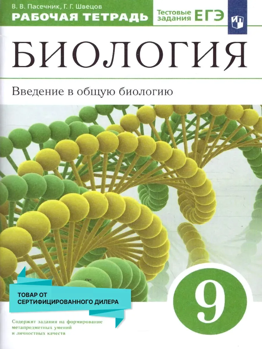 Введение в общую Биологию 9 класс. Рабочая тетрадь. ФГОС Просвещение  17723281 купить за 419 ₽ в интернет-магазине Wildberries