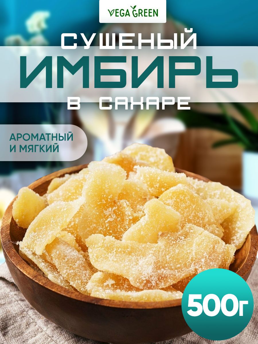 Имбирь в сахаре сушеный цукаты 500 г VegaGreen 17725076 купить за 397 ₽ в  интернет-магазине Wildberries