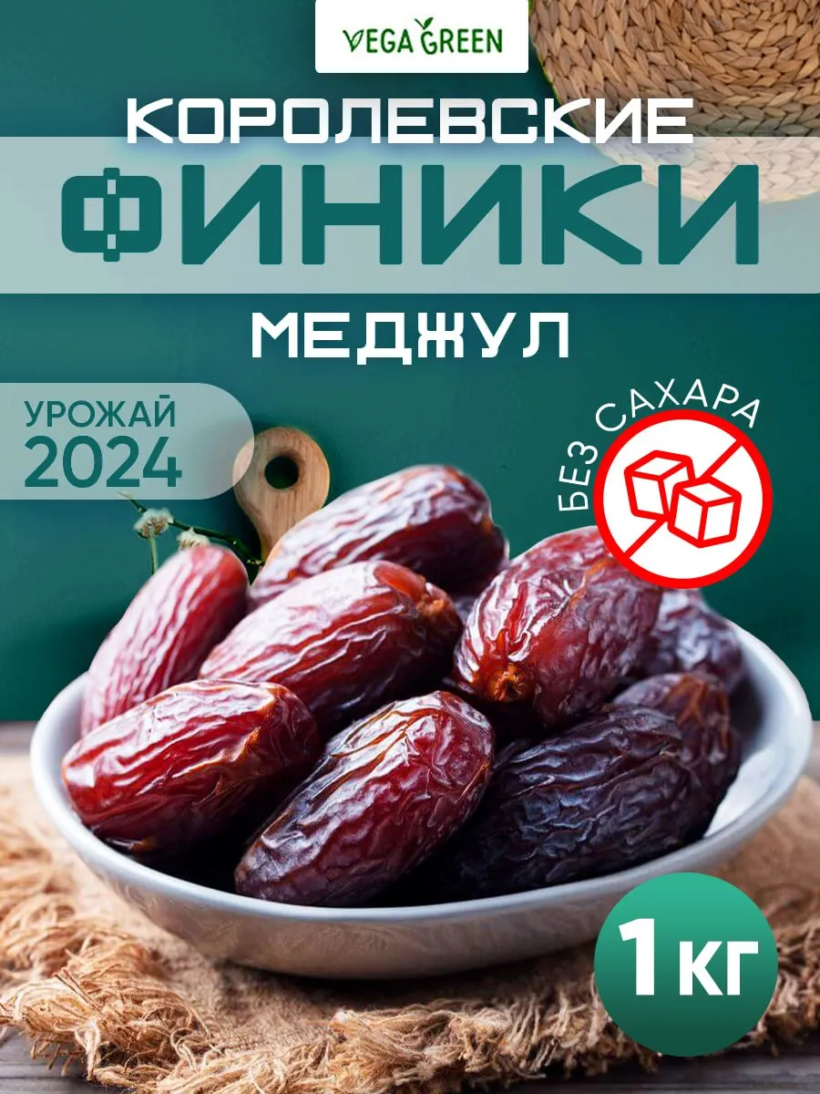 Финики королевские Меджул сухофрукты 1 кг VegaGreen 17725078 купить за 1  146 ₽ в интернет-магазине Wildberries