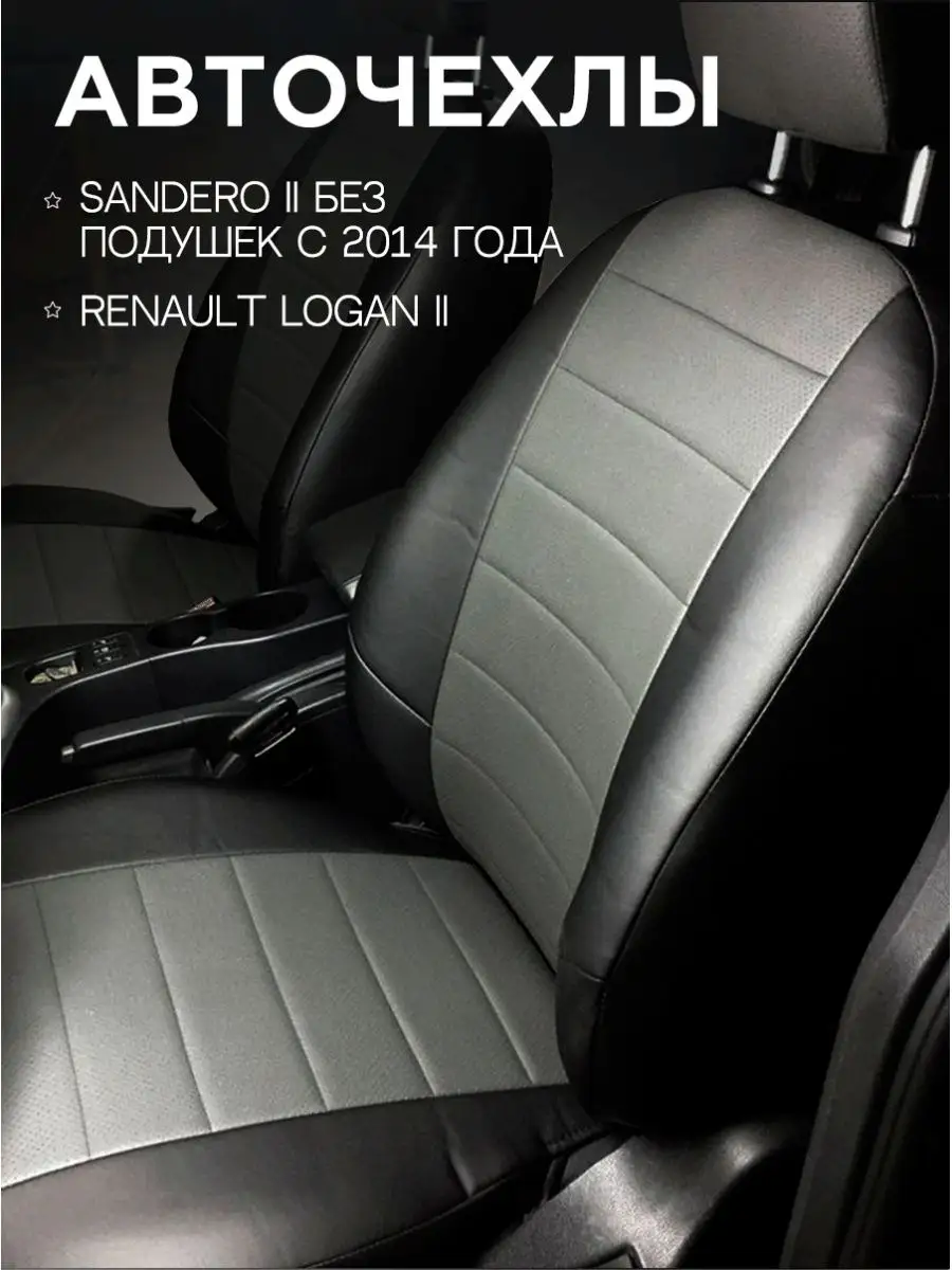 Чехлы на сиденья Renault Logan 2 /Renault Sandero 2 Stepway Авточехлы  Экокожа ГранД 17725905 купить в интернет-магазине Wildberries