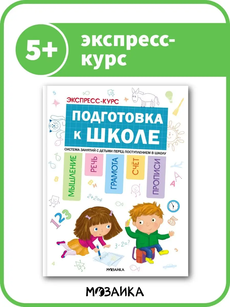 Экспресс-курс. Подготовка к школе Издательство Мозаика-Синтез 17726069  купить за 237 ₽ в интернет-магазине Wildberries