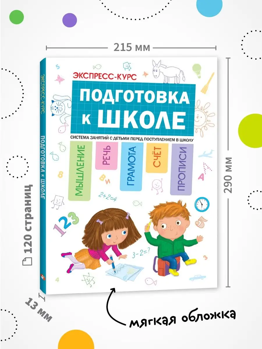 Экспресс-курс. Подготовка к школе Издательство Мозаика-Синтез 17726069  купить за 237 ₽ в интернет-магазине Wildberries