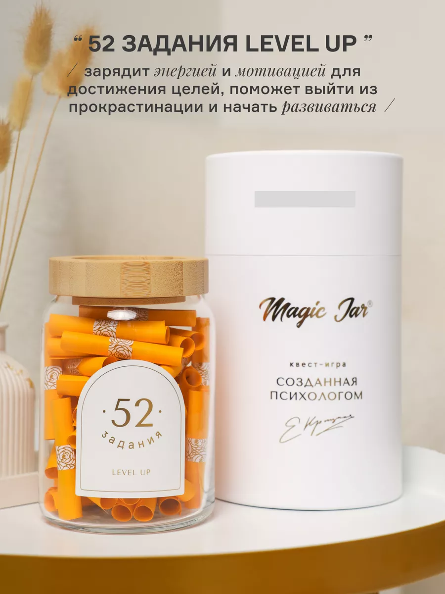 52 задания Level Up - мотиватор, трансформационная игра MAGIC JAR 17726427  купить за 2 333 ₽ в интернет-магазине Wildberries