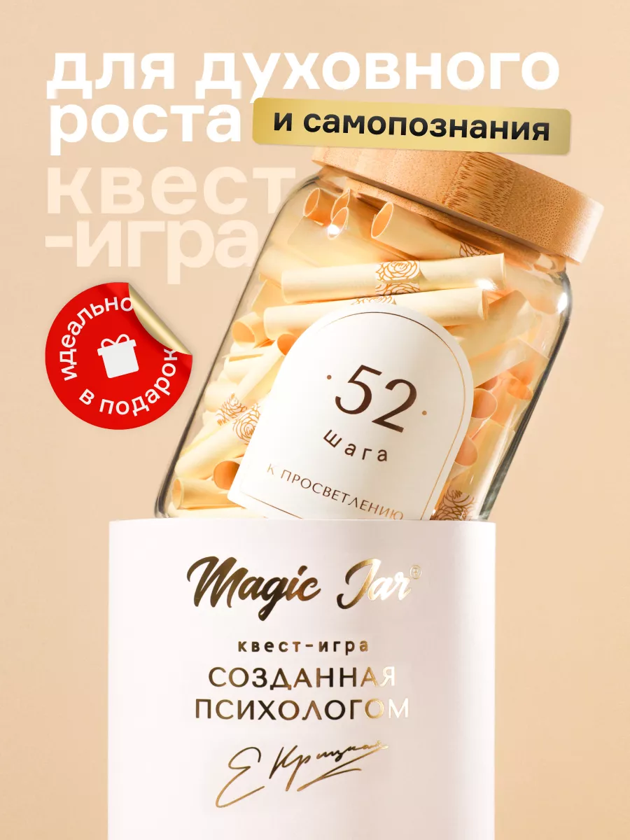 Настольная психологическая трансформационная игра взрослых MAGIC JAR  17726433 купить за 3 247 ₽ в интернет-магазине Wildberries