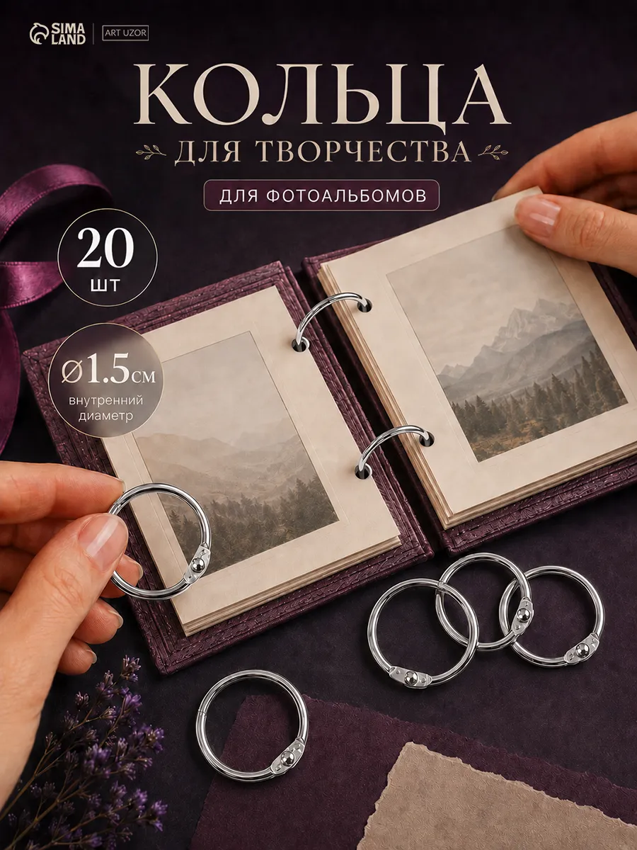 Кольца для фотоальбома и скрапбукинга
