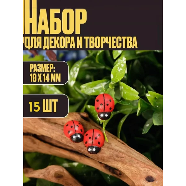 Божьи коровки муляж для творчества