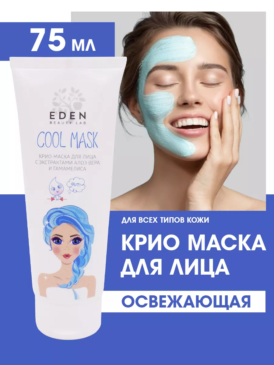 Крио маска для лица матирующая EDEN Охлаждающая 75 мл EDEN 17728481 купить  за 191 ₽ в интернет-магазине Wildberries