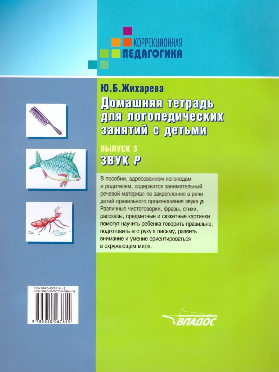 Тетрадь для логопедических занятий с детьми. Выпуск 3.Звук Р Издательство  Владос 17732122 купить в интернет-магазине Wildberries