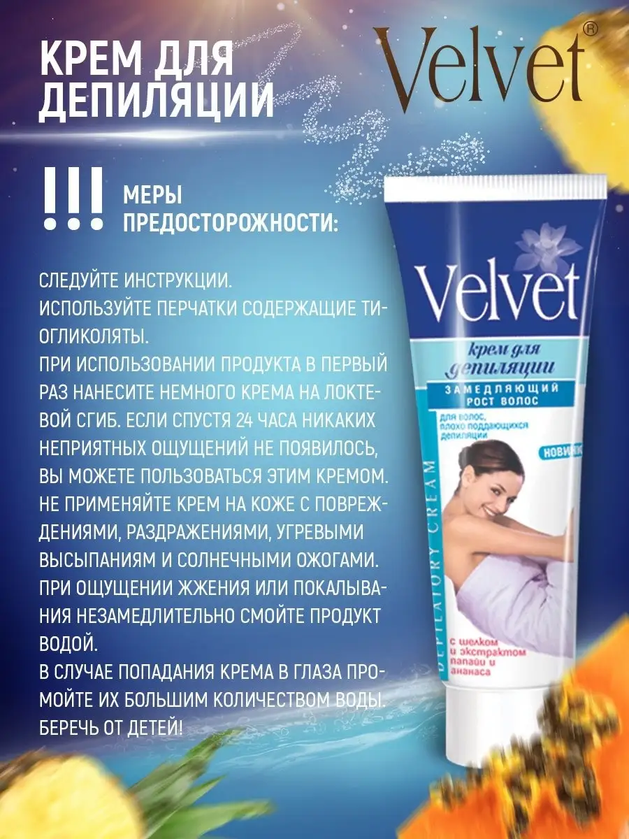 Крем для депиляции VelVet 17732416 купить за 186 ₽ в интернет-магазине  Wildberries