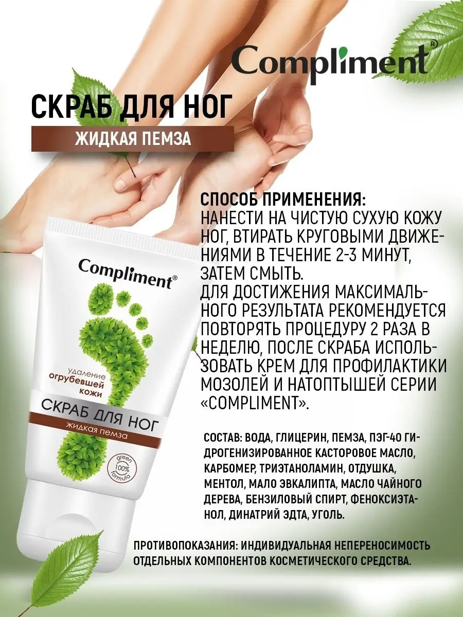 Скраб для ног жидкая пемза Compliment 17732434 купить за 188 ₽ в  интернет-магазине Wildberries