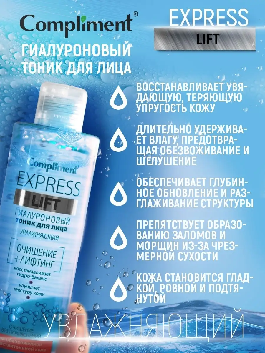 Express Lift гиалуроновый тоник для лица увлажняющий Compliment 17732485  купить за 208 ₽ в интернет-магазине Wildberries