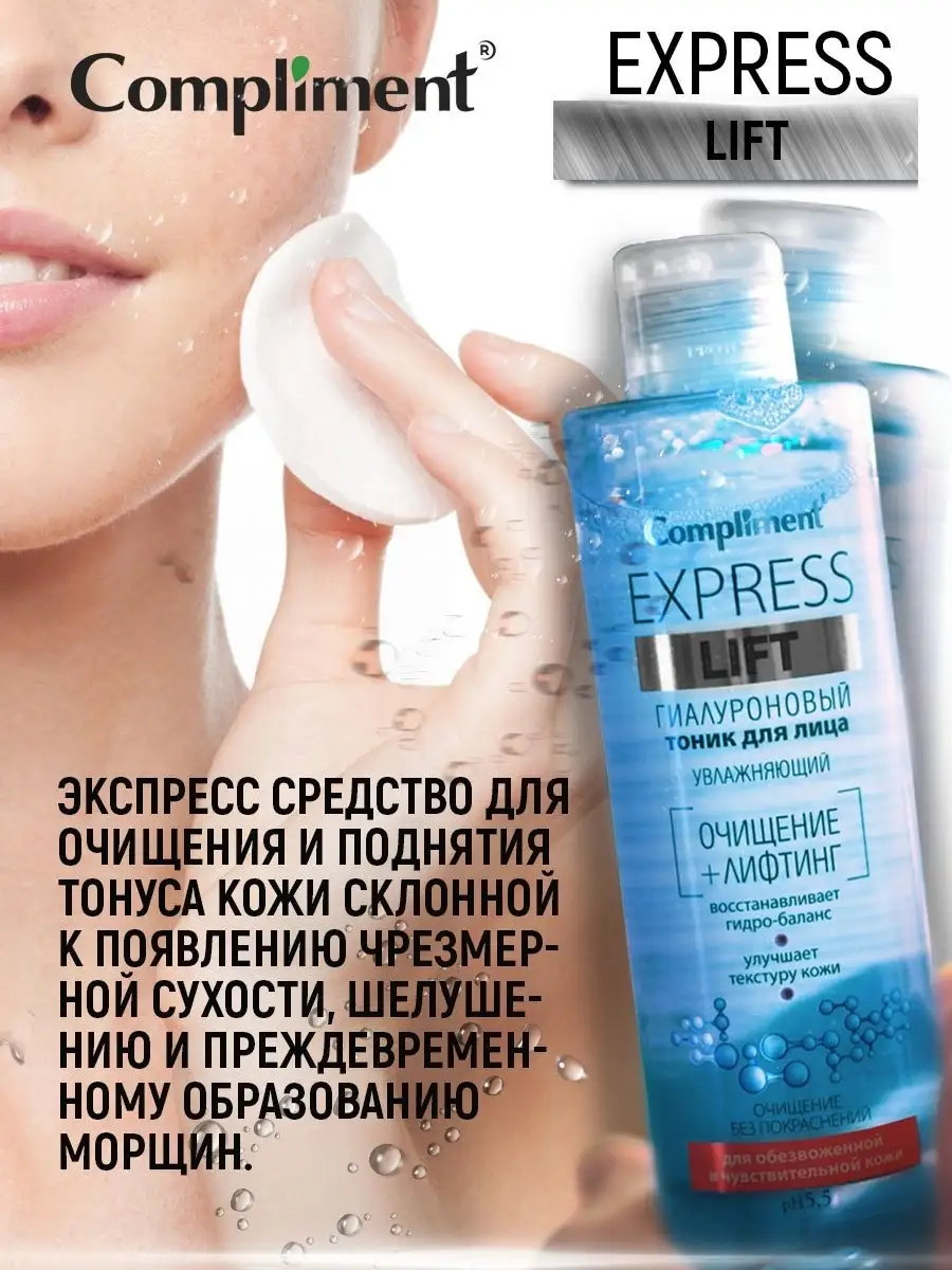 Express Lift гиалуроновый тоник для лица увлажняющий Compliment 17732485  купить за 208 ₽ в интернет-магазине Wildberries