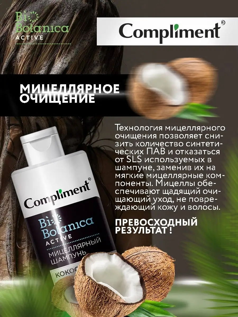 Комплимент 2025. Compliment biobotanica active шампунь кокос. compliment biobotanica шампунь мицеллярный. шампунь compliment biobotanica active для сухих и окрашенных волос 380 мл. мицеллярный шампунь с кокосом комплимент.