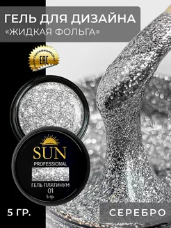 Гель жидкая фольга с блестками SUN Professional 17733457 купить за 272 ₽ в интернет-магазине Wildberries