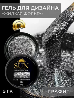 Гель жидкая фольга с блестками SUN Professional 17733463 купить за 272 ₽ в интернет-магазине Wildberries