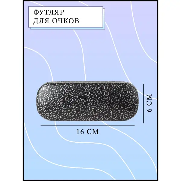 Футляр для очков очечник