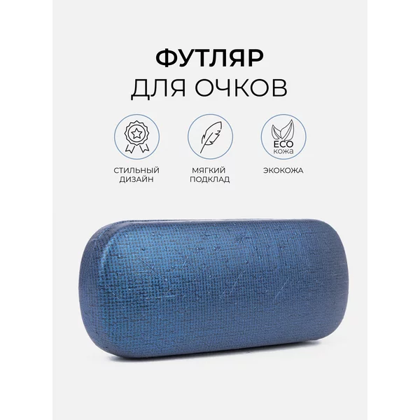 Футляр для очков очечник