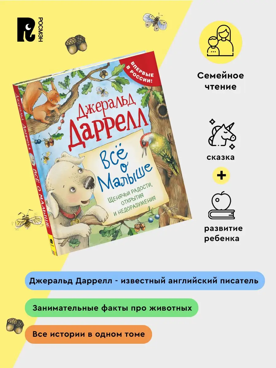 Даррелл Дж. Все о Малыше (Про щенка) Сказки для детей 0+ РОСМЭН 17737727  купить в интернет-магазине Wildberries