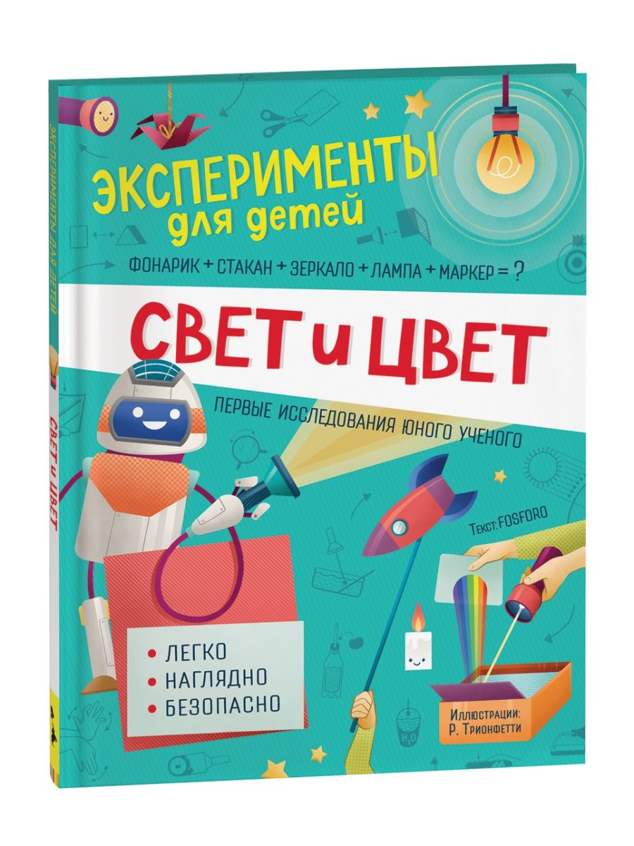 Свет и цвет. Эксперименты для детей РОСМЭН 17737729 купить за 477 ₽ в  интернет-магазине Wildberries