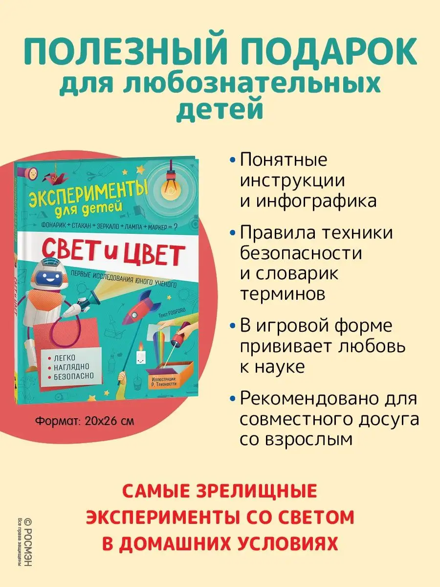 Свет и цвет. Эксперименты для детей РОСМЭН 17737729 купить за 472 ₽ в  интернет-магазине Wildberries