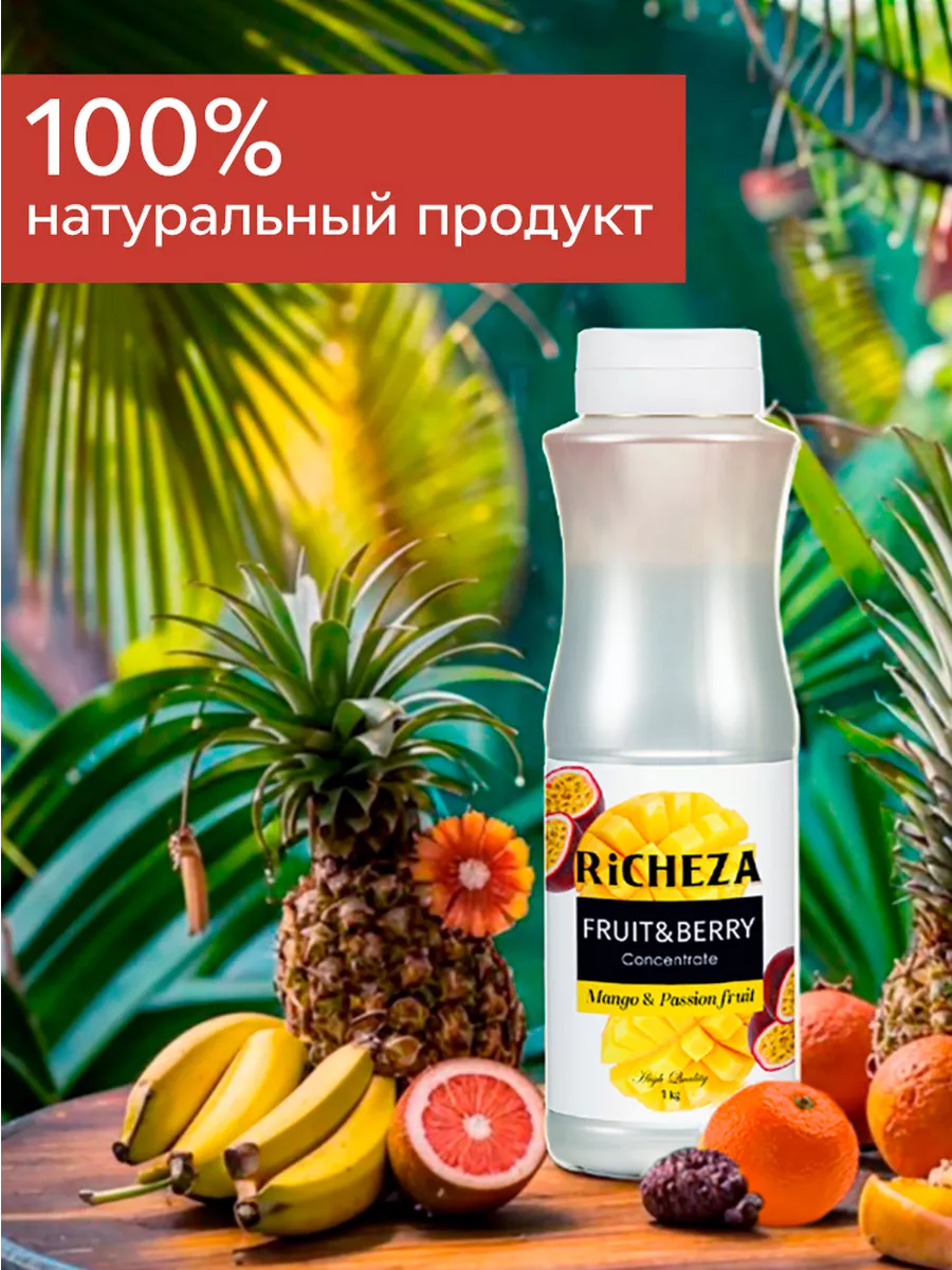 Концентрат для напитков Манго Маракуйя, 1 кг RICHEZA 17738295 купить за 686  ₽ в интернет-магазине Wildberries