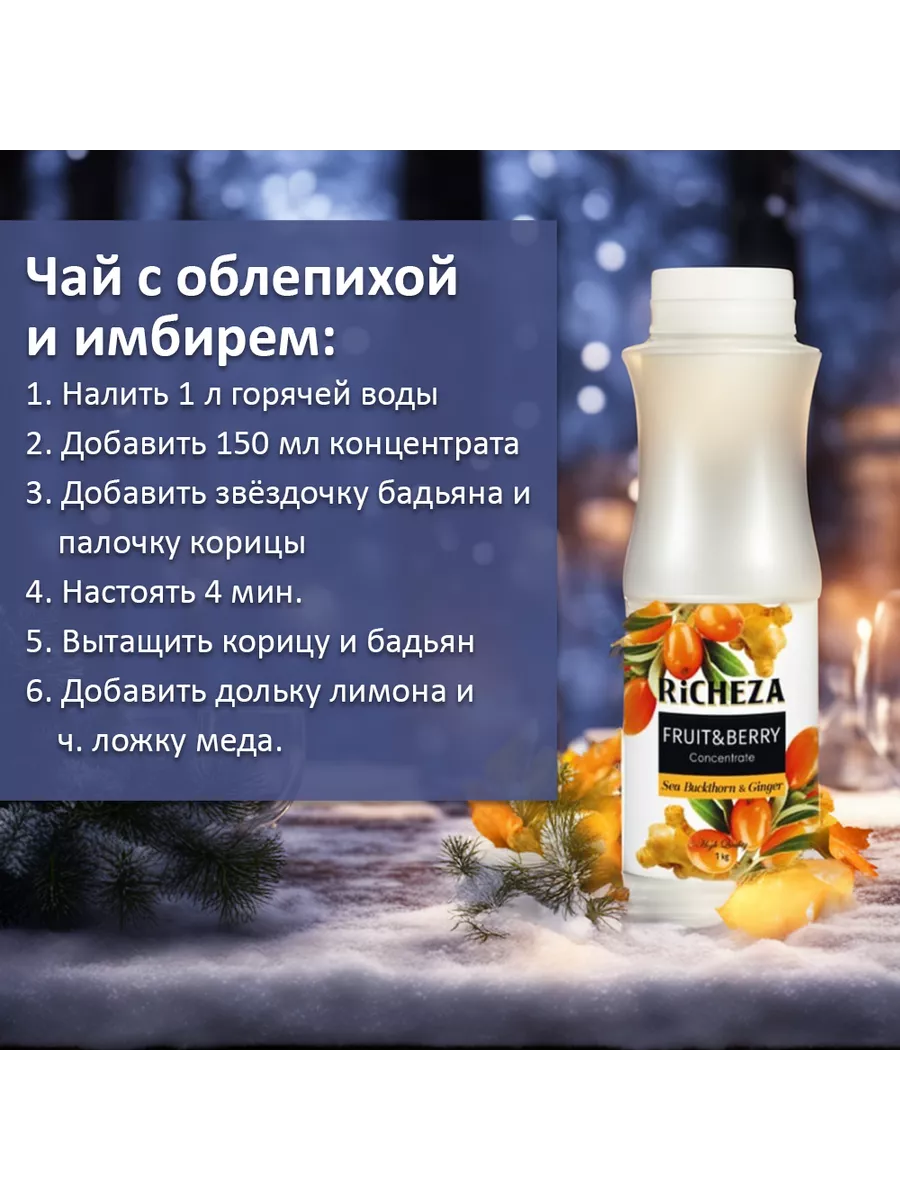 Концентрат для напитка Облепиха - Имбирь 1 кг RICHEZA 17738296 купить за  560 ₽ в интернет-магазине Wildberries