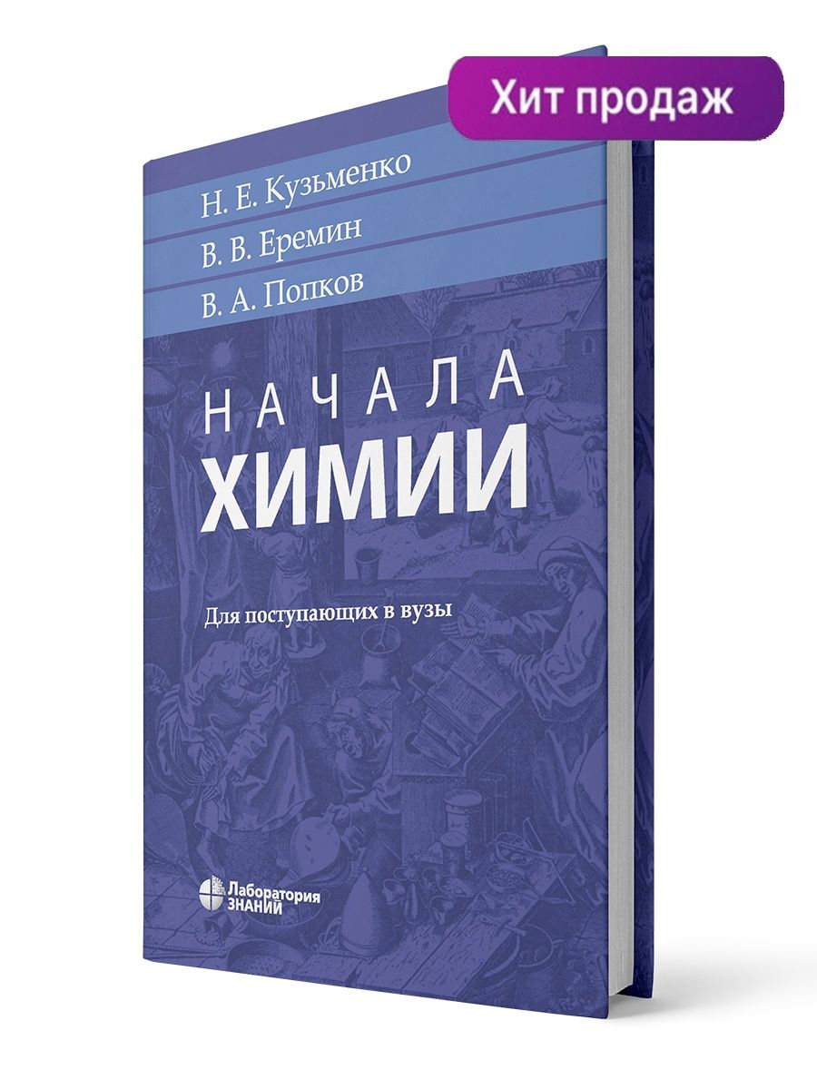 Начала химии: для поступающих в вузы Лаборатория знаний 17739282 купить за  1 127 ₽ в интернет-магазине Wildberries