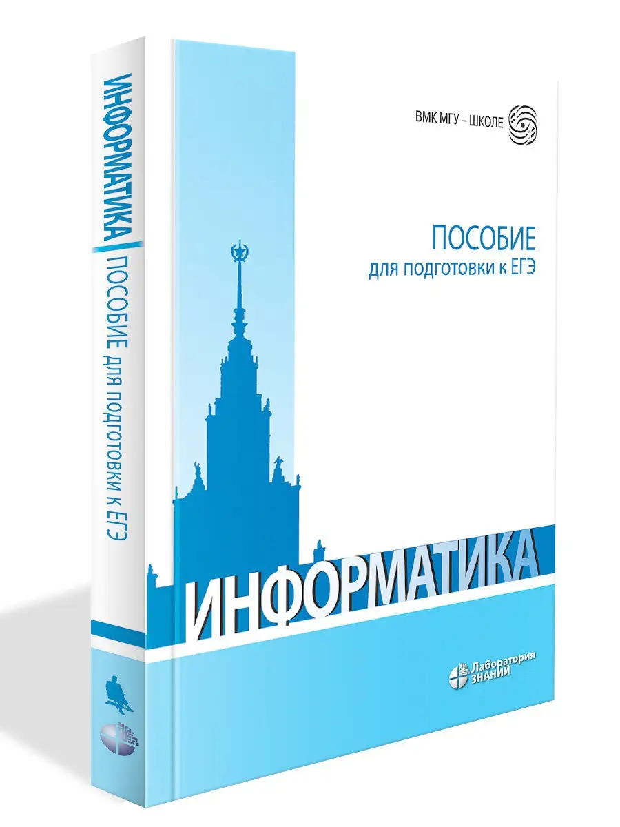 Информатика. Пособие для подготовки к ЕГЭ. ВМК МГУ-ШКОЛЕ. Лаборатория  знаний 17739283 купить в интернет-магазине Wildberries