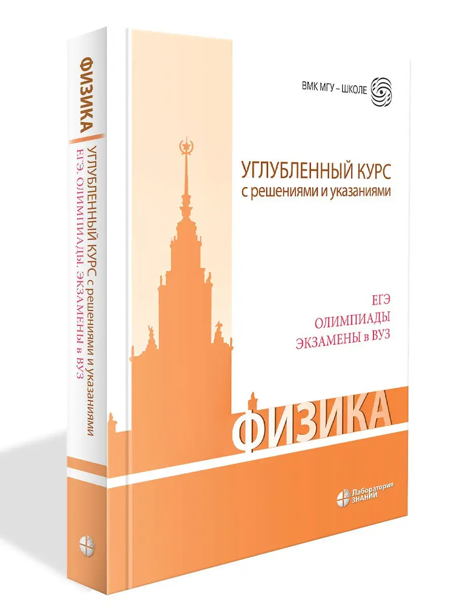 Физика. Углубленный курс с решениями и указаниями Лаборатория знаний  17739286 купить за 655 ₽ в интернет-магазине Wildberries