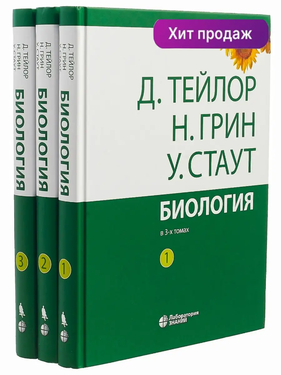 Биология: в 3-х томах. Комплект Лаборатория знаний 17739287 купить за 3 370  ₽ в интернет-магазине Wildberries