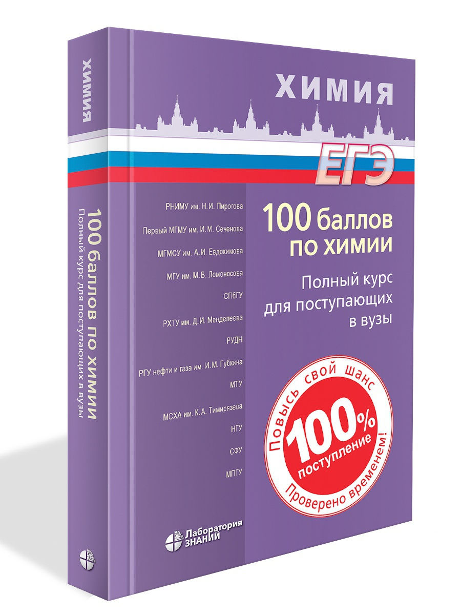 100 баллов по химии. Полный курс для поступающих в ВУЗы Лаборатория знаний  17739288 купить за 583 ₽ в интернет-магазине Wildberries