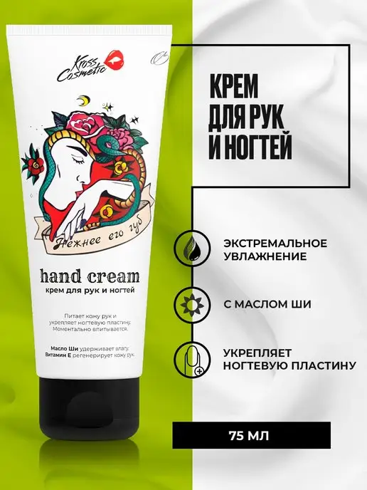 Kross Cosmetic Увлажняющий крем для рук и ногтей