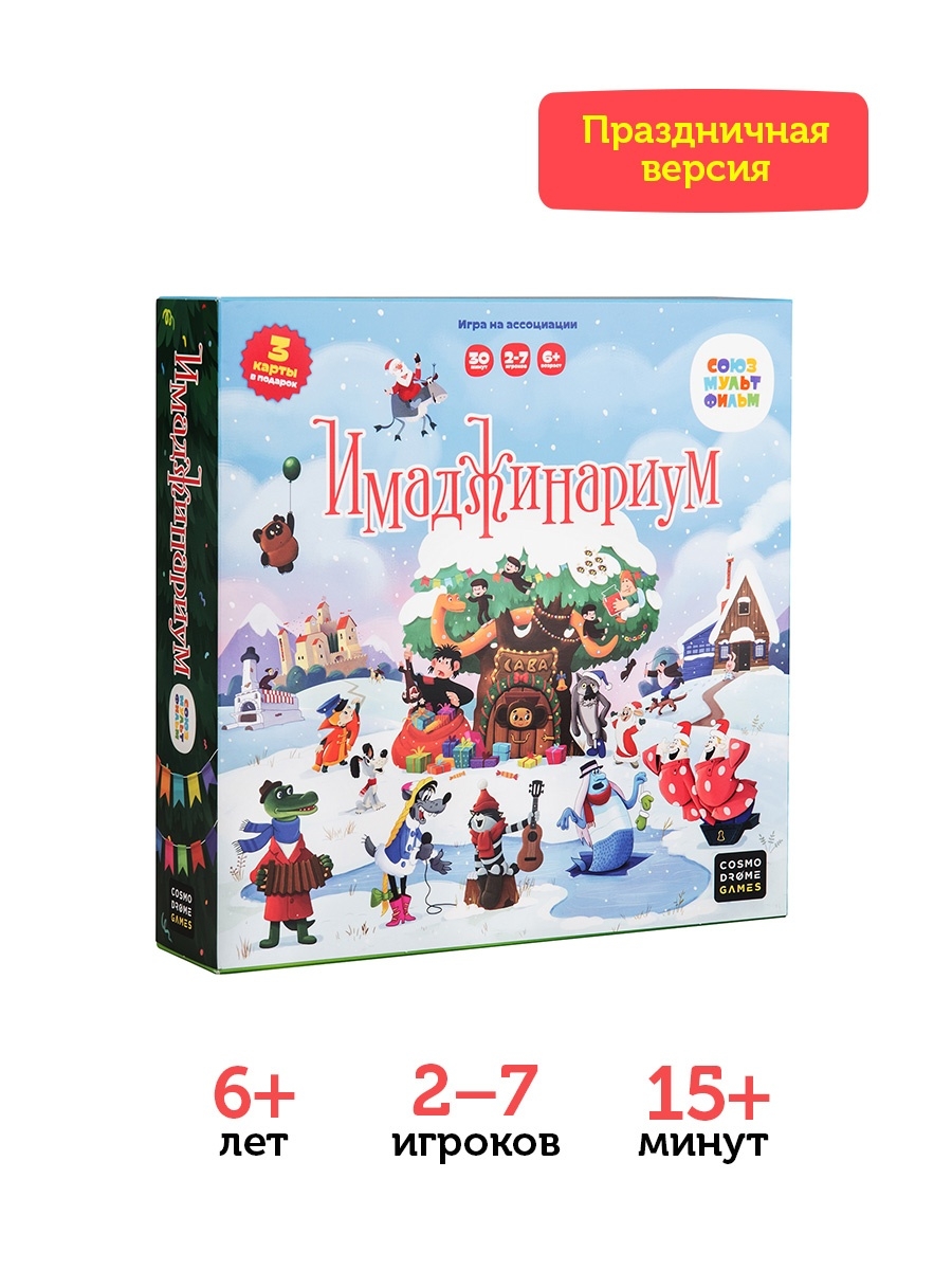 Имаджинариум Союзмультфильм Новогодний Cosmodrome Games 17742005 купить в  интернет-магазине Wildberries