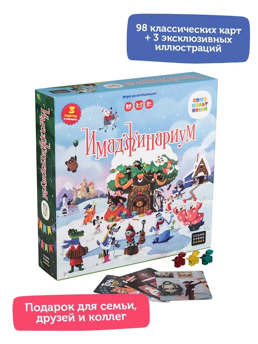 Имаджинариум Союзмультфильм Новогодний Cosmodrome Games 17742005 купить в  интернет-магазине Wildberries