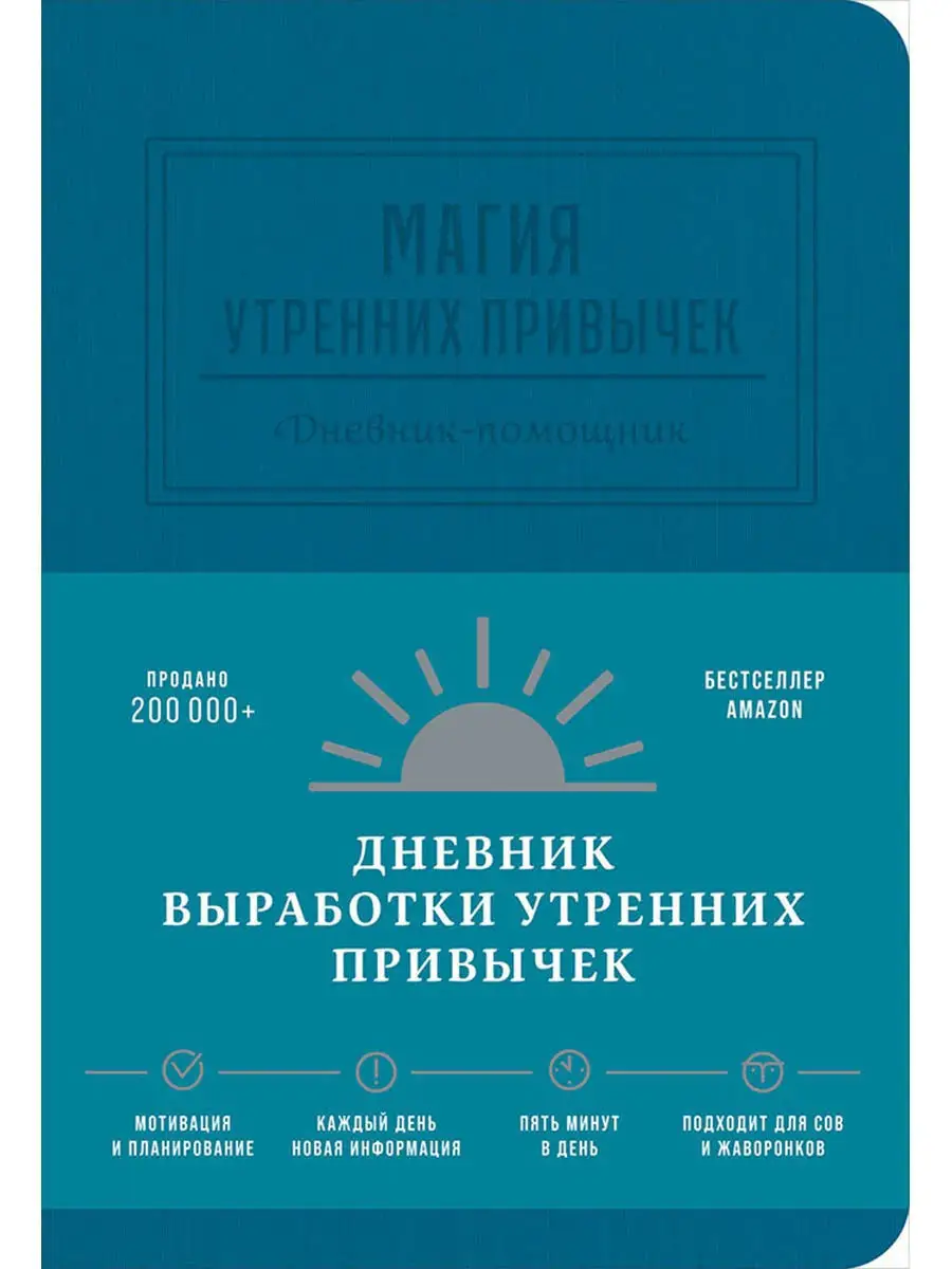 Магия утренних привычек. Дневник-помощник (аквамарин) Альпина. Книги  17747819 купить в интернет-магазине Wildberries