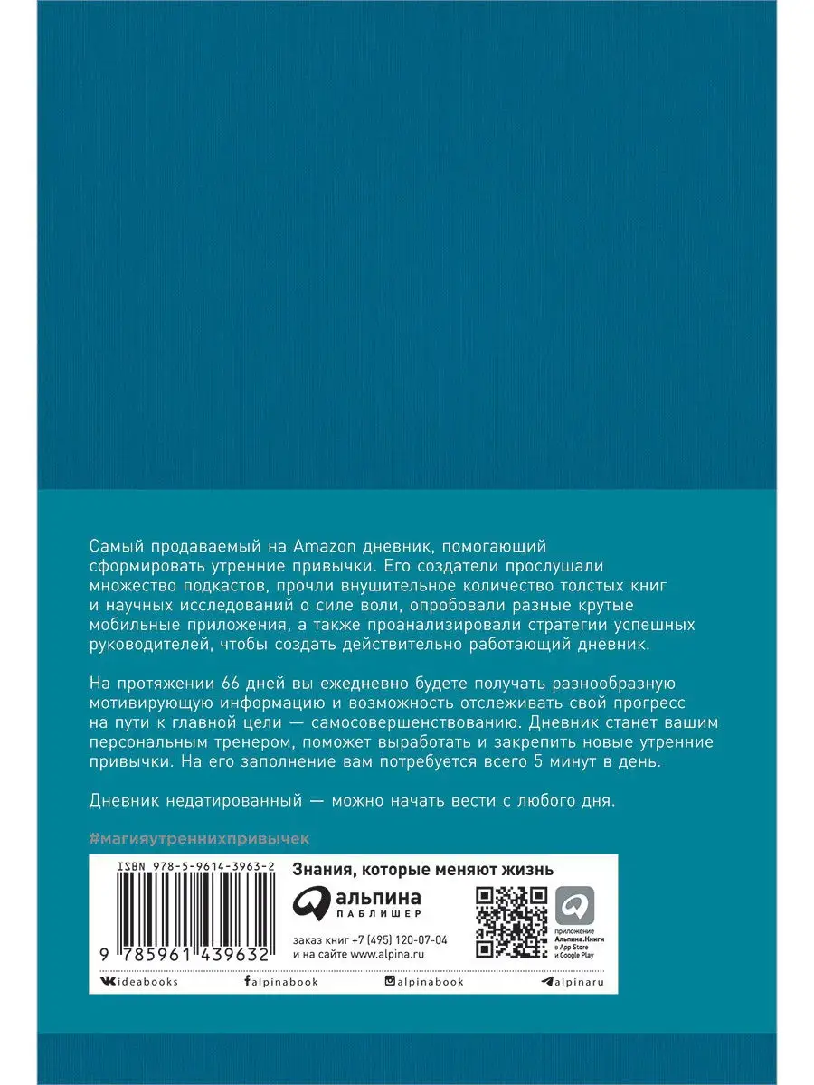 Магия утренних привычек. Дневник-помощник (аквамарин) Альпина. Книги  17747819 купить в интернет-магазине Wildberries