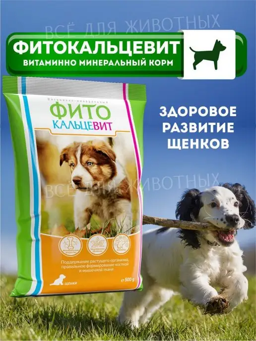 ФИТОКАЛЬЦЕВИТ Витамины для щенков здоровые зубы кости кальций костная мука, 500 мл, фото 3