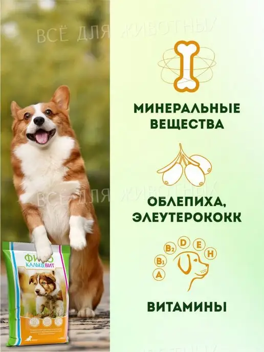 ФИТОКАЛЬЦЕВИТ Витамины для щенков здоровые зубы кости кальций костная мука, 500 мл, фото 4