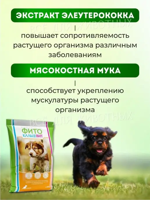 ФИТОКАЛЬЦЕВИТ Витамины для щенков здоровые зубы кости кальций костная мука, 500 мл, фото 5