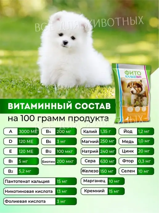 ФИТОКАЛЬЦЕВИТ Витамины для щенков здоровые зубы кости кальций костная мука, 500 мл, фото 7
