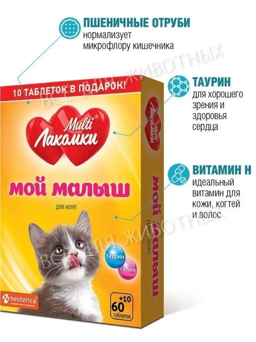 Multi Лакомки Витамины для котят - лакомство для кошек