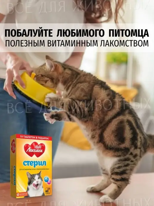 Multi Лакомки Витамины для кошек стерилизованных и кастрированных котов, вариант, фото 7