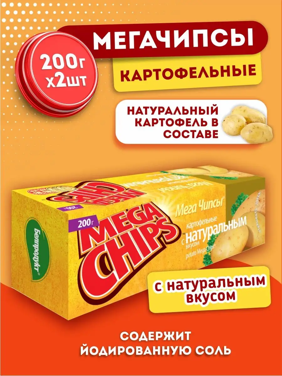 Чипсы картофельные, с натуральным вкусом 200г, 2 шт, Набор MEGA CHIPS  17756720 купить в интернет-магазине Wildberries