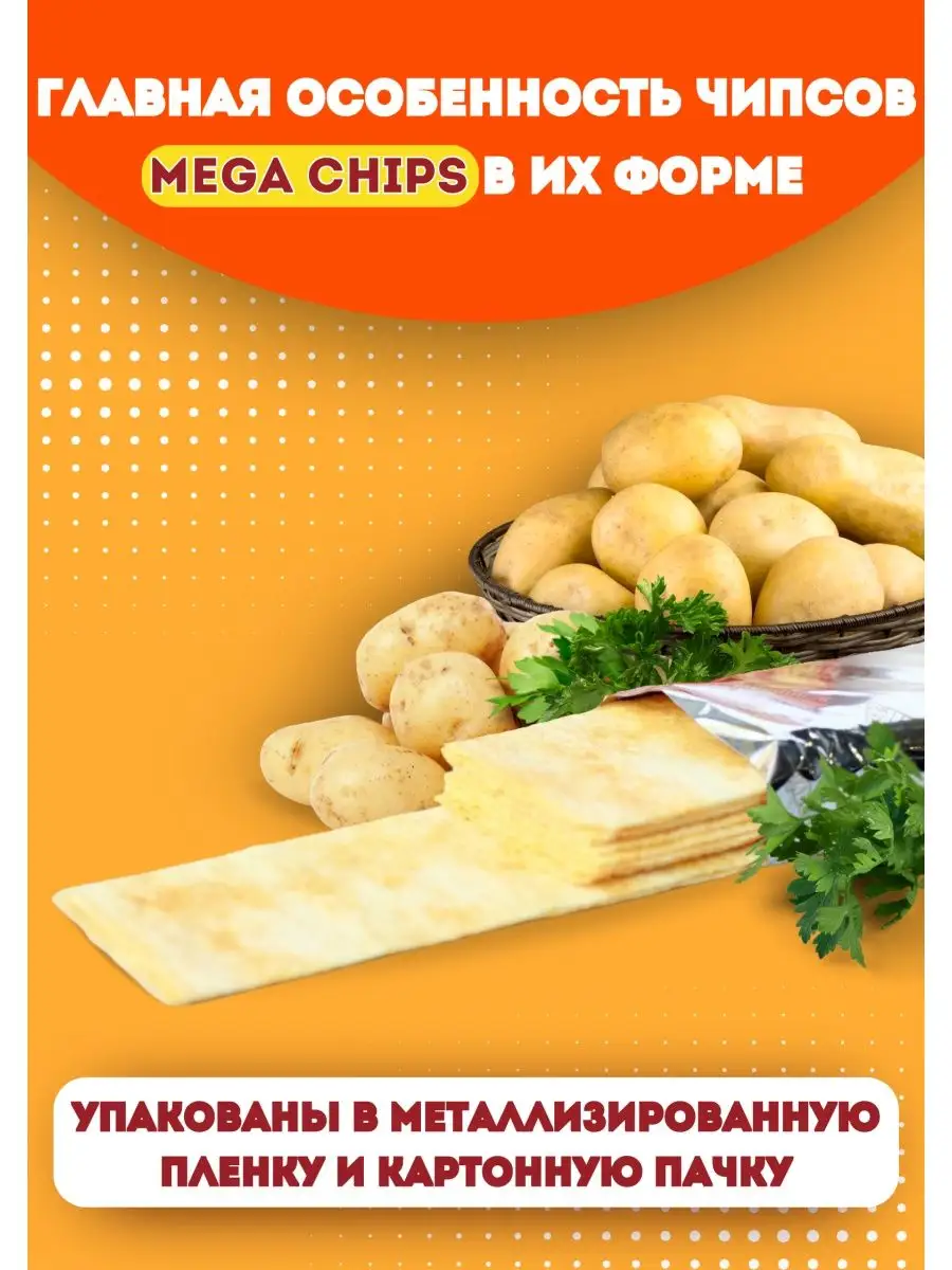 Чипсы картофельные, с натуральным вкусом 200г, 2 шт, Набор MEGA CHIPS  17756720 купить в интернет-магазине Wildberries