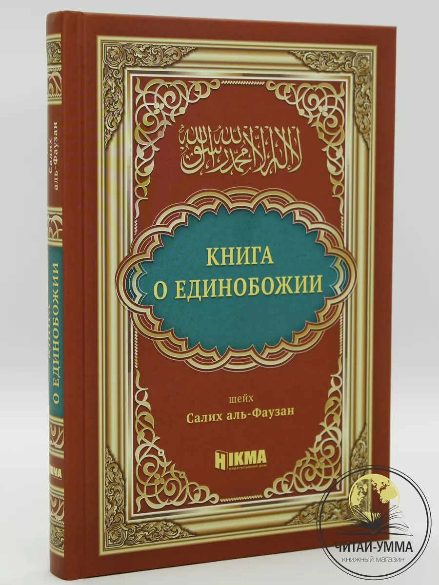 Книга исламская о единобожии ЧИТАЙ-УММА 17757313 купить в интернет-магазине  Wildberries