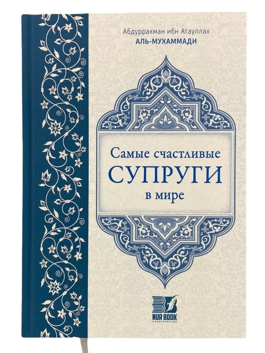 Книга Самые счастливые супруги в мире, свадьба, никах, ислам ЧИТАЙ-УММА  17757319 купить в интернет-магазине Wildberries