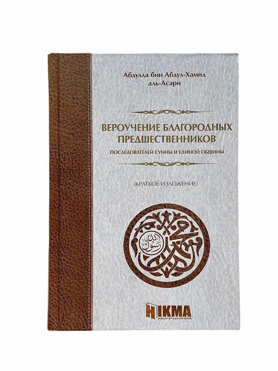 Книга Вероучение благородных предшественников. Сунна. Ислам ЧИТАЙ-УММА  17757324 купить в интернет-магазине Wildberries