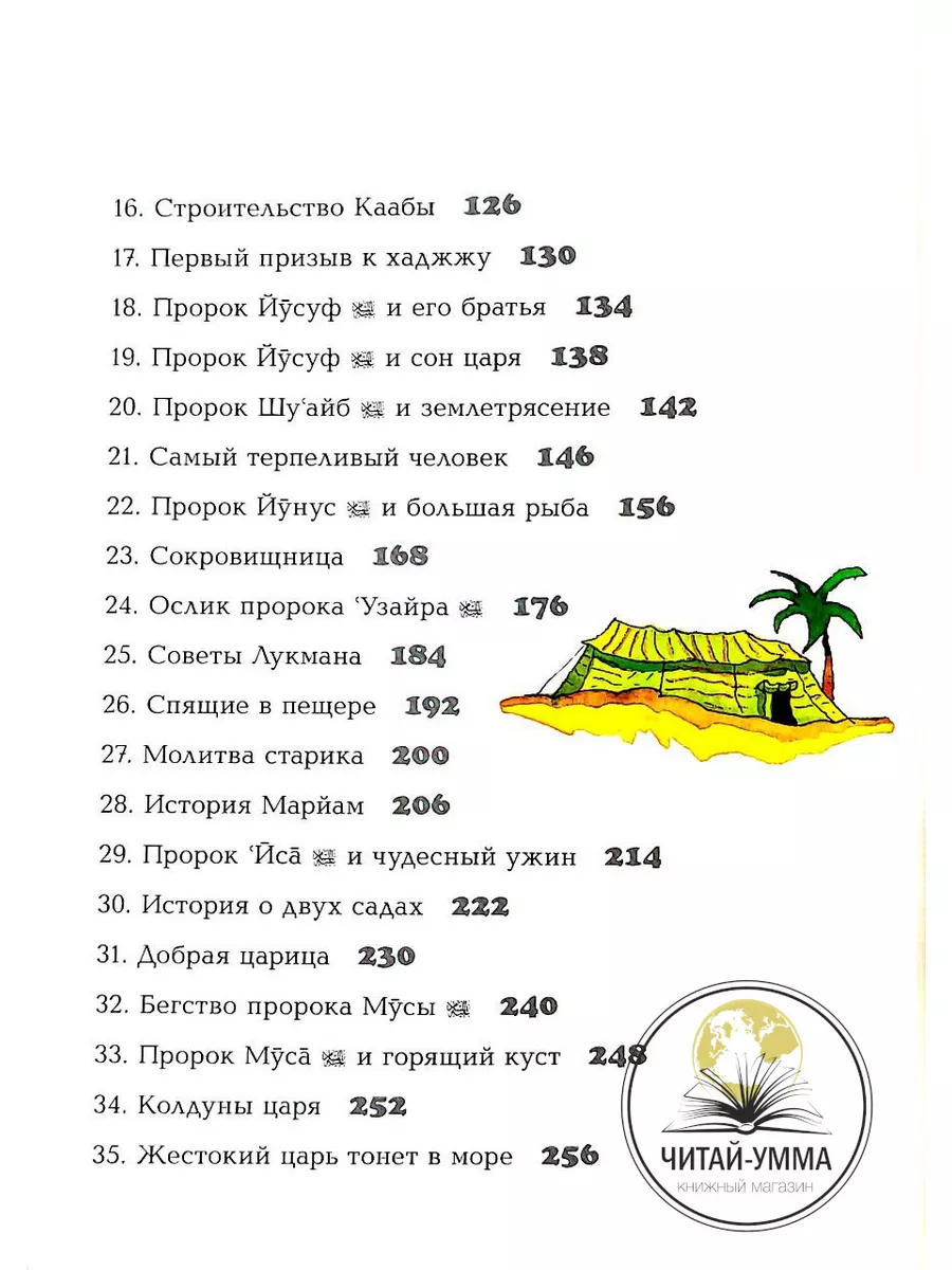 Детская книга Мой первый Коран Истории из Корана Рассказы ЧИТАЙ-УММА ДЕТЯМ  17757327 купить за 1 535 ₽ в интернет-магазине Wildberries