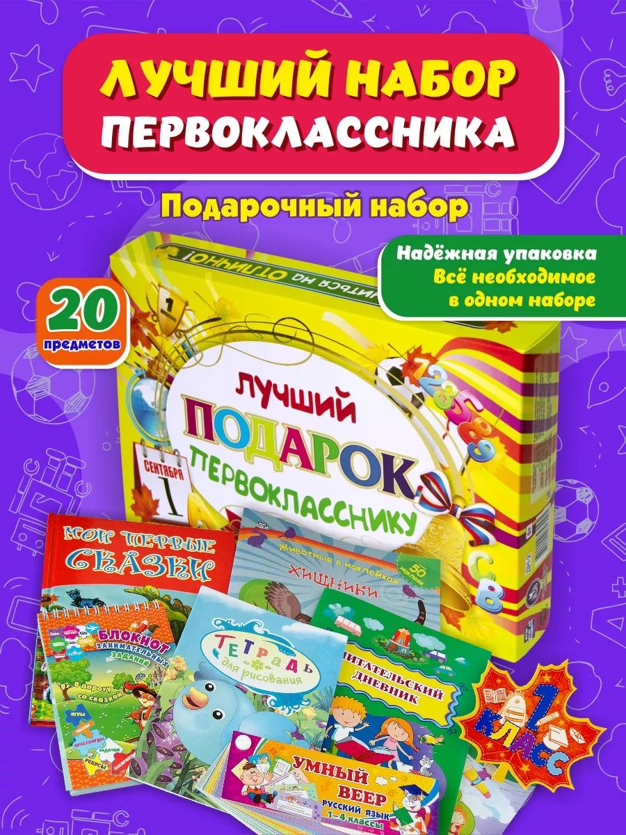 Подарочный набор первоклассника в школу 20 в 1 Издательство Учитель  17758601 купить за 785 ₽ в интернет-магазине Wildberries