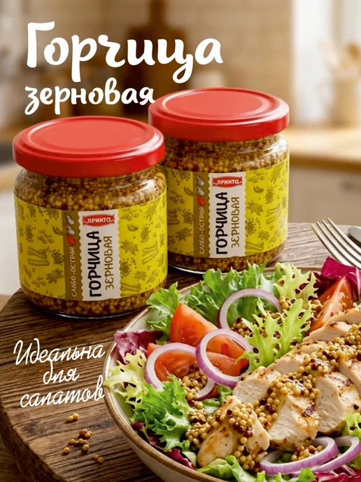 Принто Горчица зерновая 2 шт, 2 шт